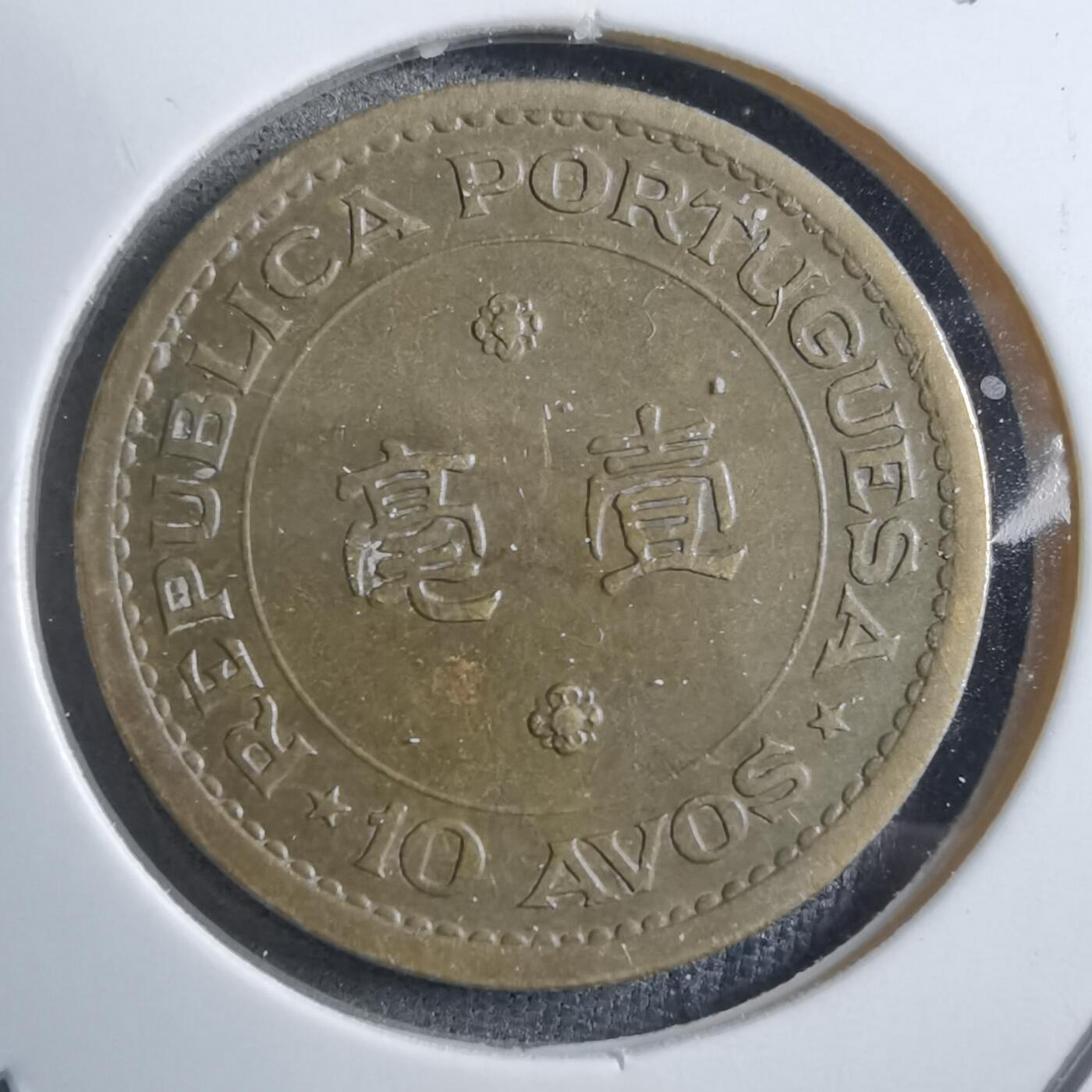 沼泽如烟--第894场 澳门1967年一毫