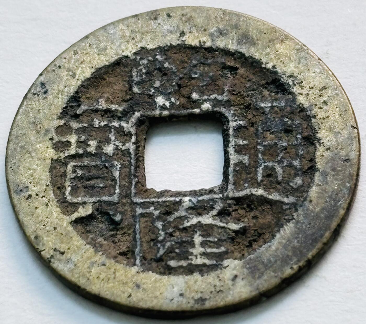 文馨钱币收藏第 279 场，银币，纪念铜章场 长期接收代拍品 乾隆通宝宝川局（今成都）生字隆，鬼乾隆，斜走通，背上下杠木刻版等多题材