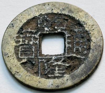 文馨钱币收藏第 279 场，银币，纪念铜章场 长期接收代拍品 - 乾隆通宝宝川局（今成都）生字隆，鬼乾隆，斜走通，背上下杠木刻版等多题材