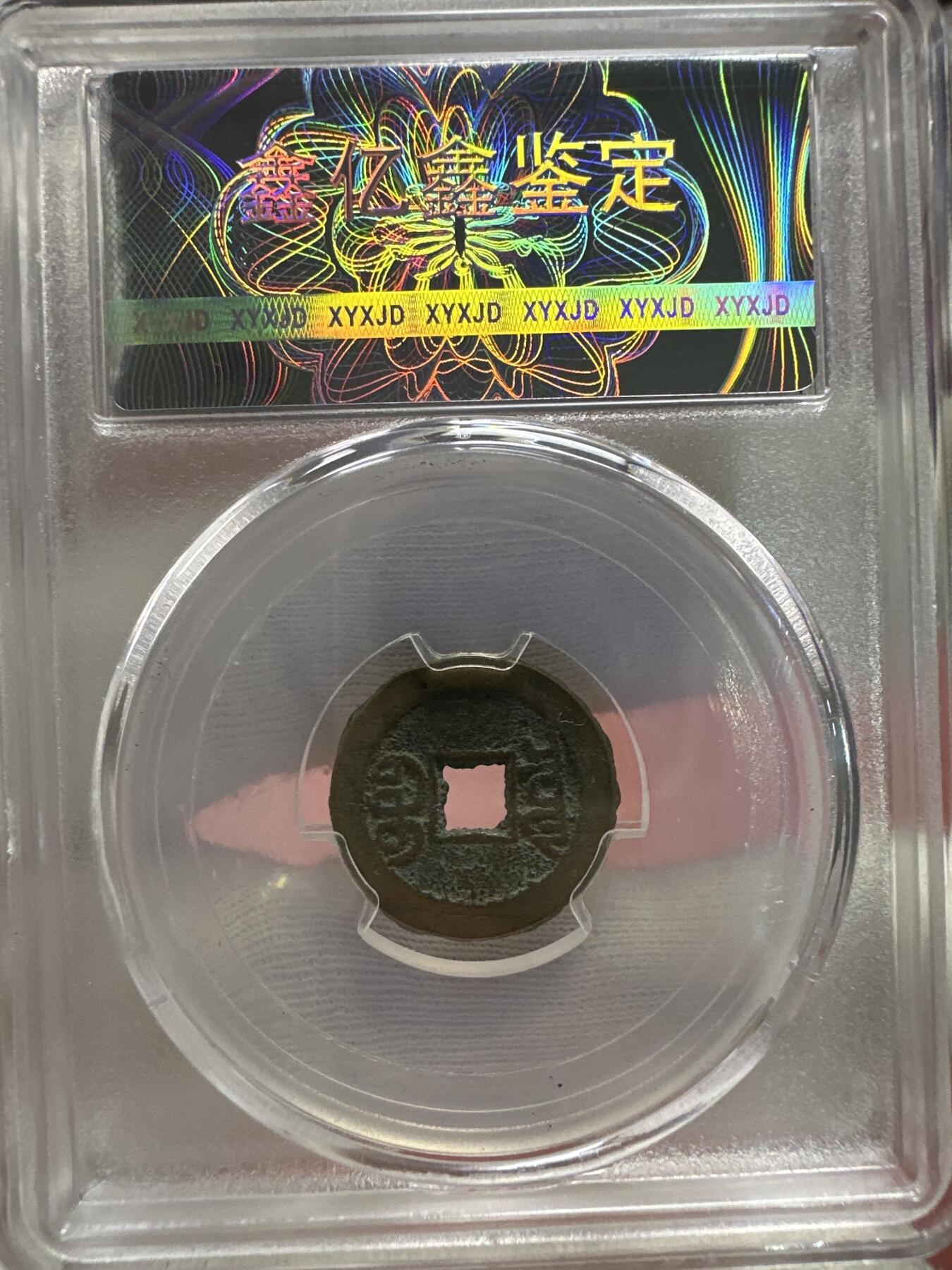 11.25铜钱专场 清 宣统通宝