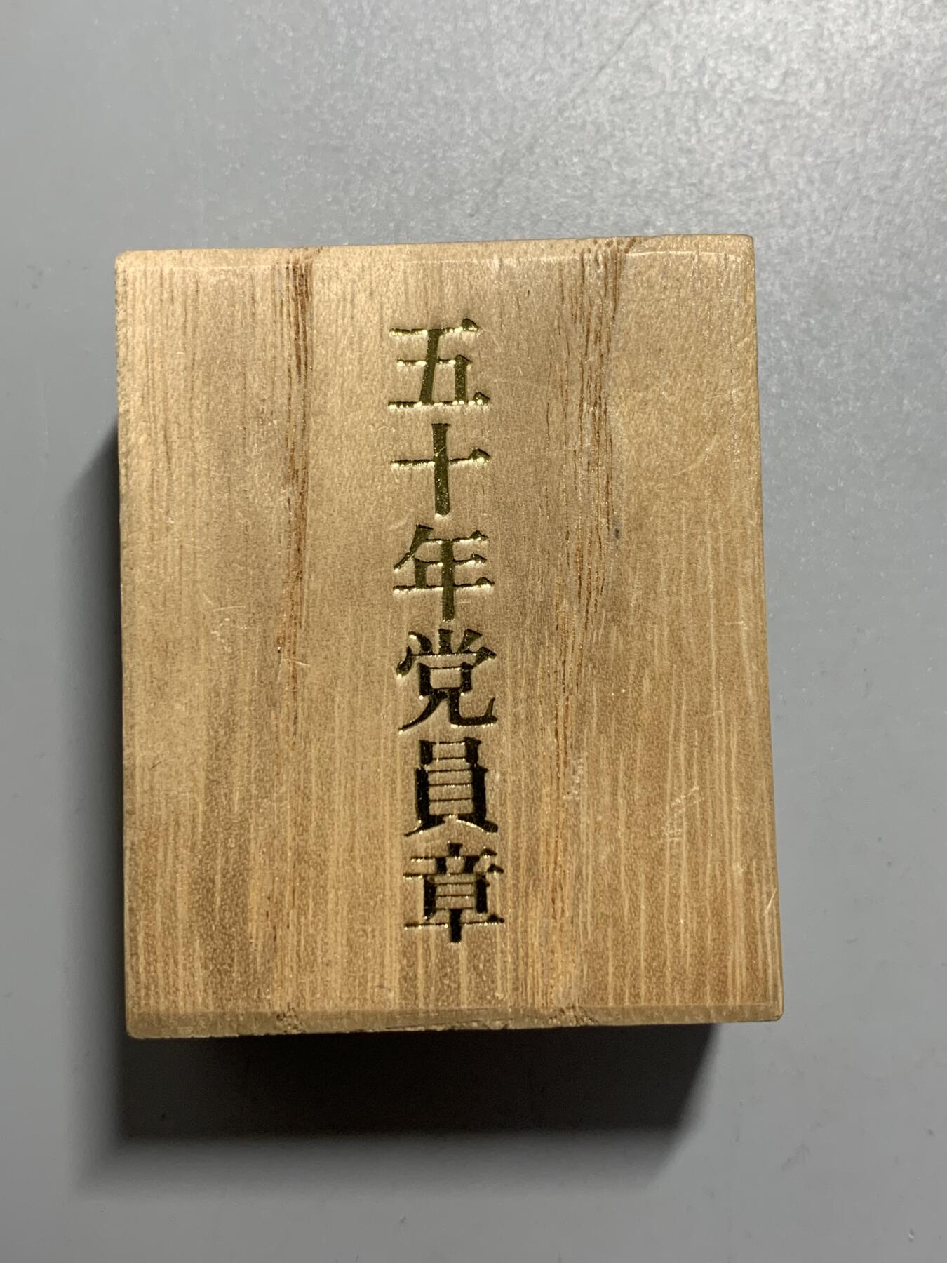 远东徽章小铺11月9日周日晚上9点结束 日本共产党50年党员