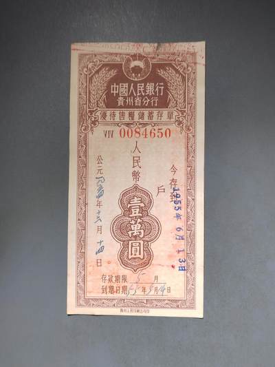 PCAI钱币10-591 五十年代票据小专场 - 贵州一万