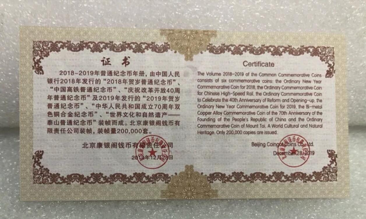 2018-2019年康银阁普通纪念币年册，一套6枚，含2018狗年、高铁、改革40周年、建国70周年、2019猪年、泰山币。官方正品，带证书，发行量20万册，按图发货。