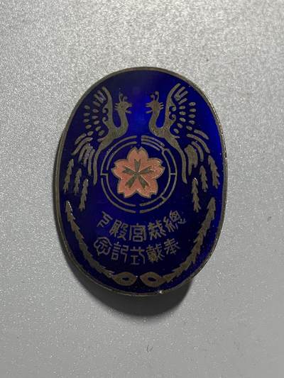 远东徽章小铺11月9日周日晚上9点结束 - 纯银总裁宫殿下奉戴式