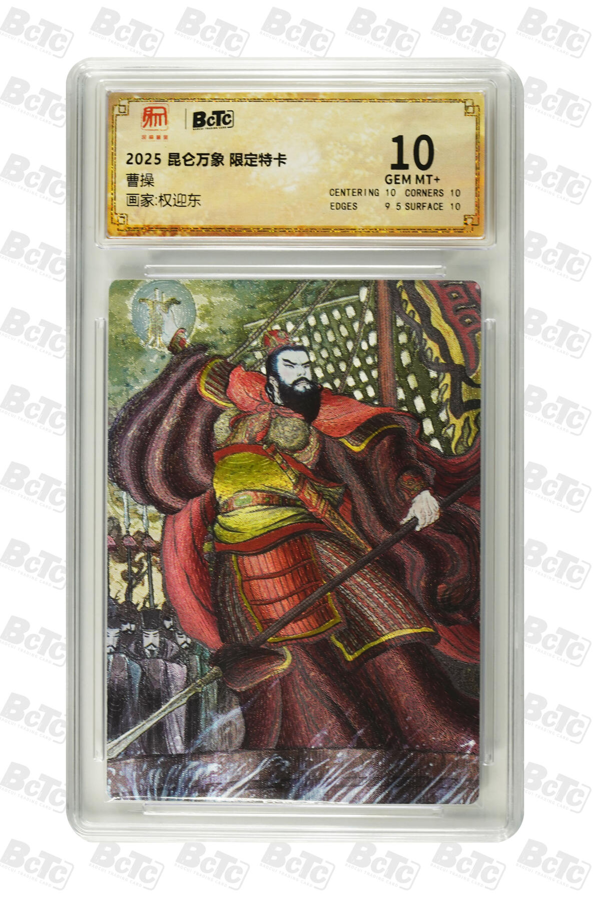 阳大大卡牌拍卖第81期（持续收拍品，周六晚上九点截拍，进群福利早知道） 【10分】昆仑万象 限定特卡 权迎东 曹操