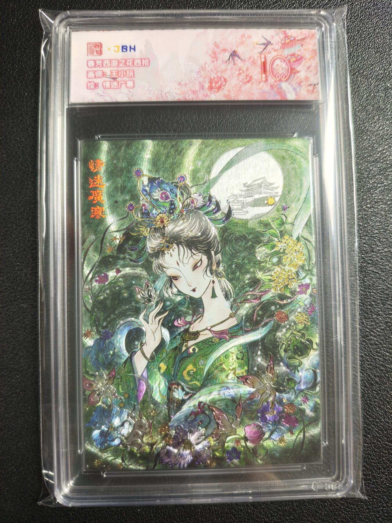 天玑星卡拍第136期《11.10周一截拍》持续收拍收评中 满赠卡需备注 范特卡 春芳西游之花西拾 王小玩 情迷广寒 JBH10