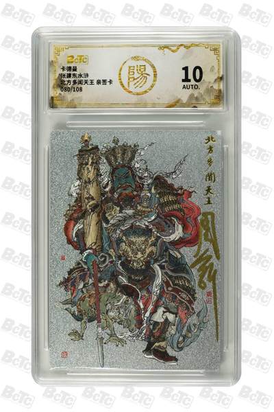 阳大大卡牌拍卖第81期（持续收拍品，周六晚上九点截拍，进群福利早知道） - 【亲签10分】卡德曼张建东水浒 南北方多闻天王  080/108