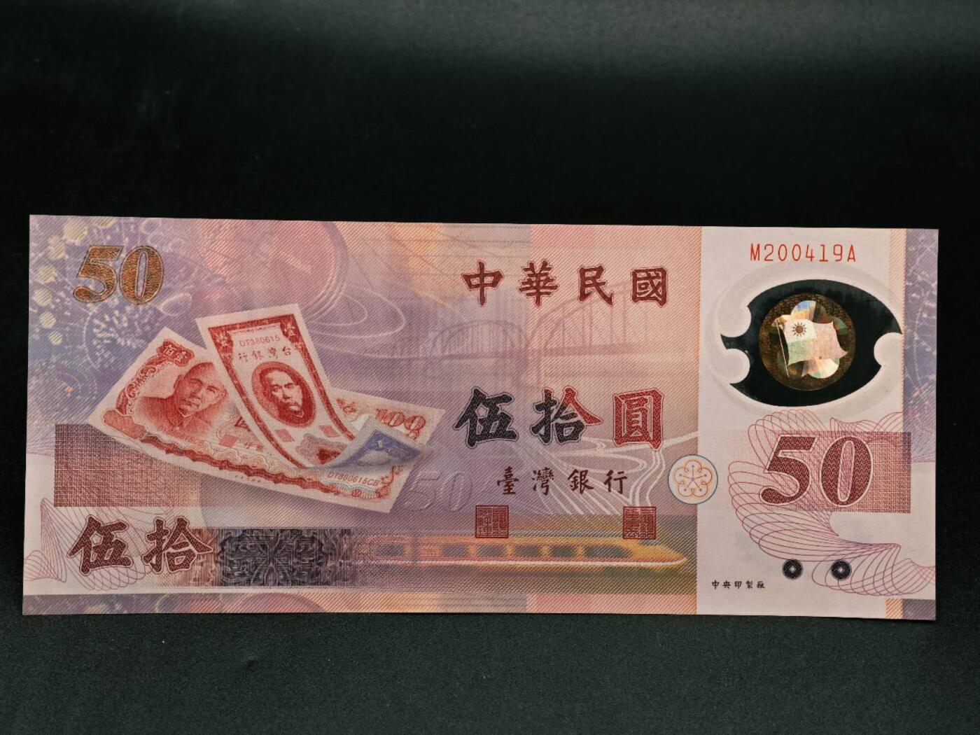 【淘币小摊】实时拍第七百九十一拍   散币纸币套币场   满百包邮可预留二周 每周一统一发货   台湾省伍拾圆塑料钞