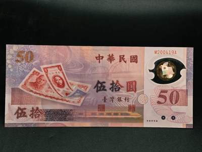 【淘币小摊】实时拍第七百九十一拍   散币纸币套币场   满百包邮可预留二周 每周一统一发货   - 台湾省伍拾圆塑料钞