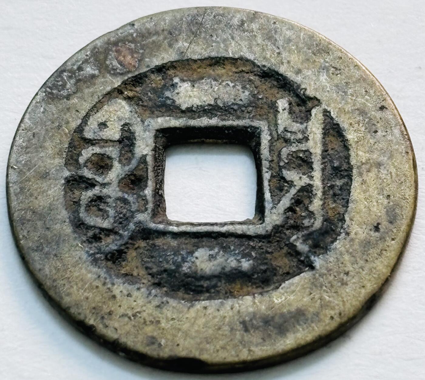 文馨钱币收藏第 279 场，银币，纪念铜章场 长期接收代拍品 乾隆通宝宝川局（今成都）生字隆，鬼乾隆，斜走通，背上下杠木刻版等多题材