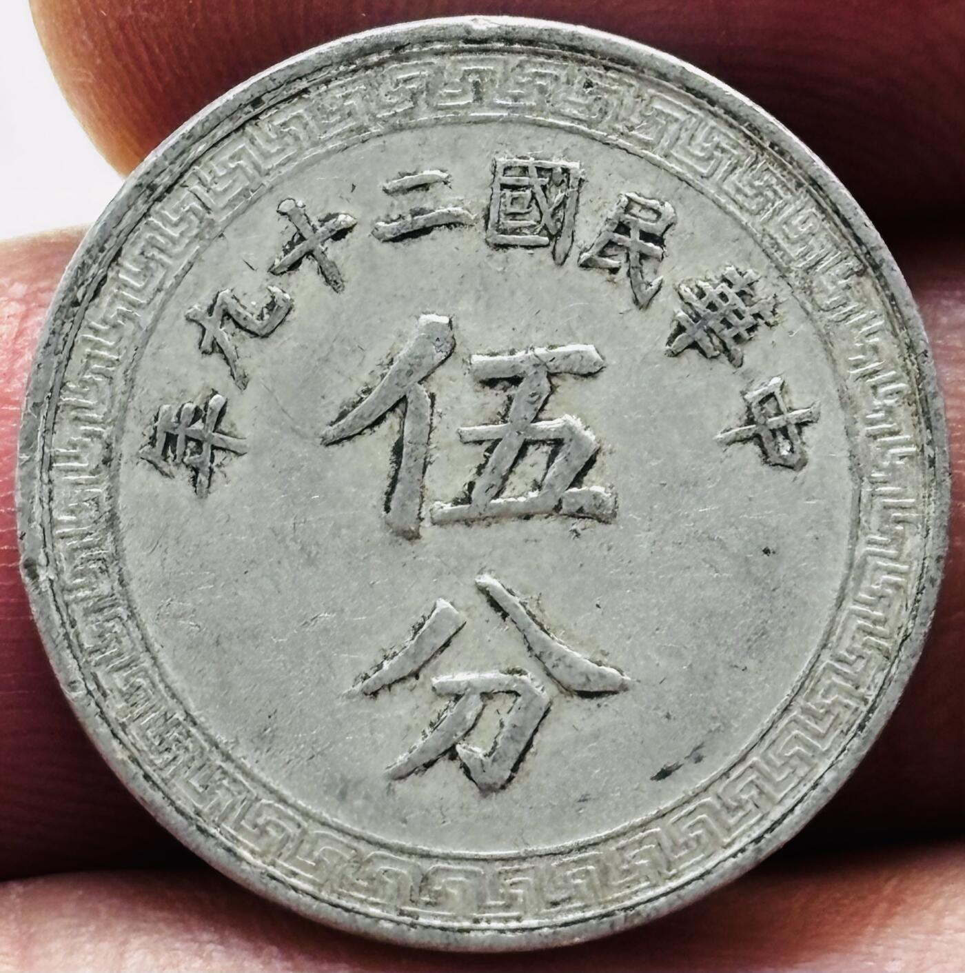 文馨钱币收藏第 279 场，银币，纪念铜章场 长期接收代拍品