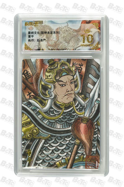 卡牌实验室开始第三次实验 - 【爆金】【赵洛严】董平 PRISTINE