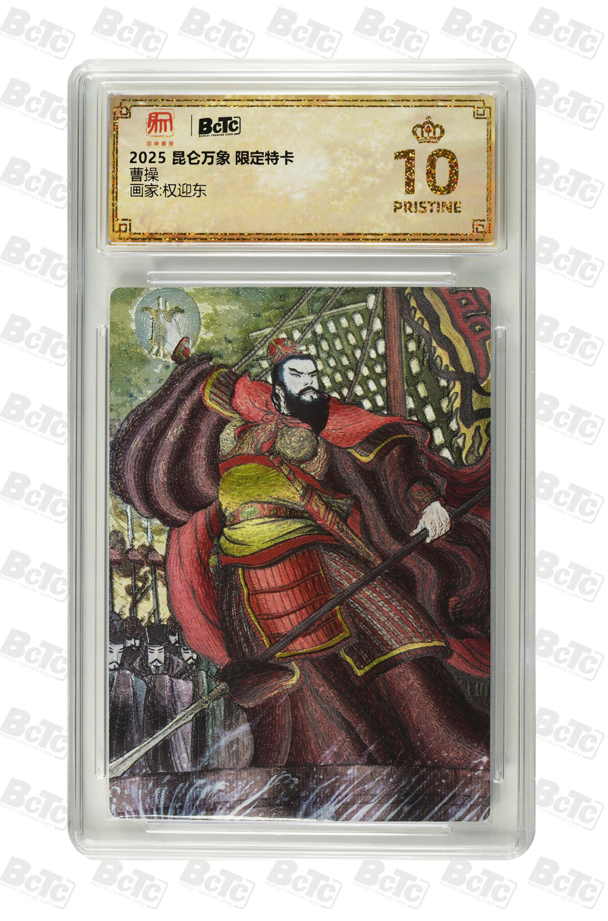 阳大大卡牌拍卖第81期（持续收拍品，周六晚上九点截拍，进群福利早知道）  【爆金】昆仑万象 限定特卡 权迎东 曹操