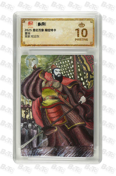 阳大大卡牌拍卖第81期（持续收拍品，周六晚上九点截拍，进群福利早知道） -  【爆金】昆仑万象 限定特卡 权迎东 曹操