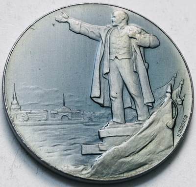 文馨钱币收藏第 279 场，银币，纪念铜章场 长期接收代拍品 - 前苏联列宁纪念章，直径 45×3.2