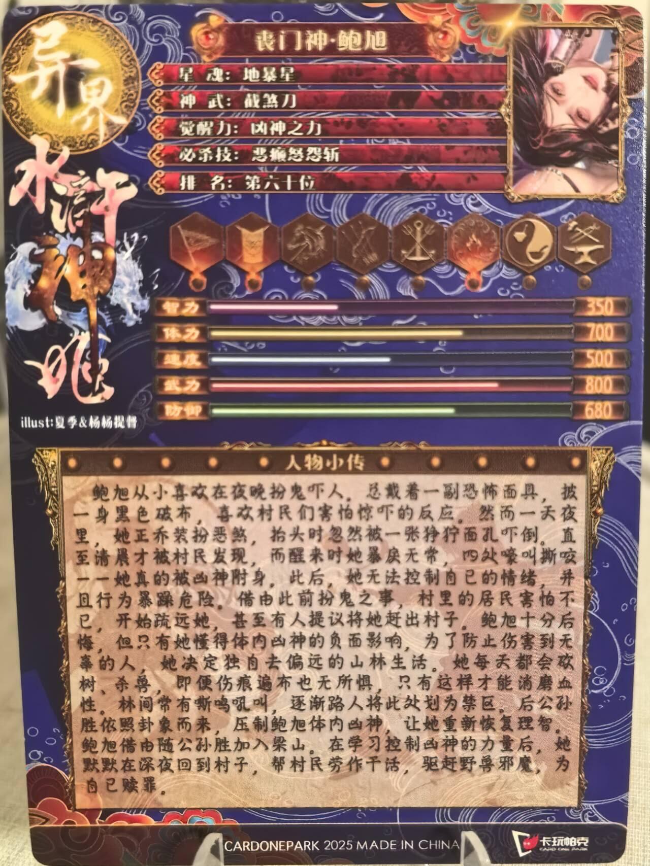 丫丫卡拍第16期（11月7日22点截拍） 【卡玩帕克】原创异界水浒神姬《鲍旭》全息镭雕一张