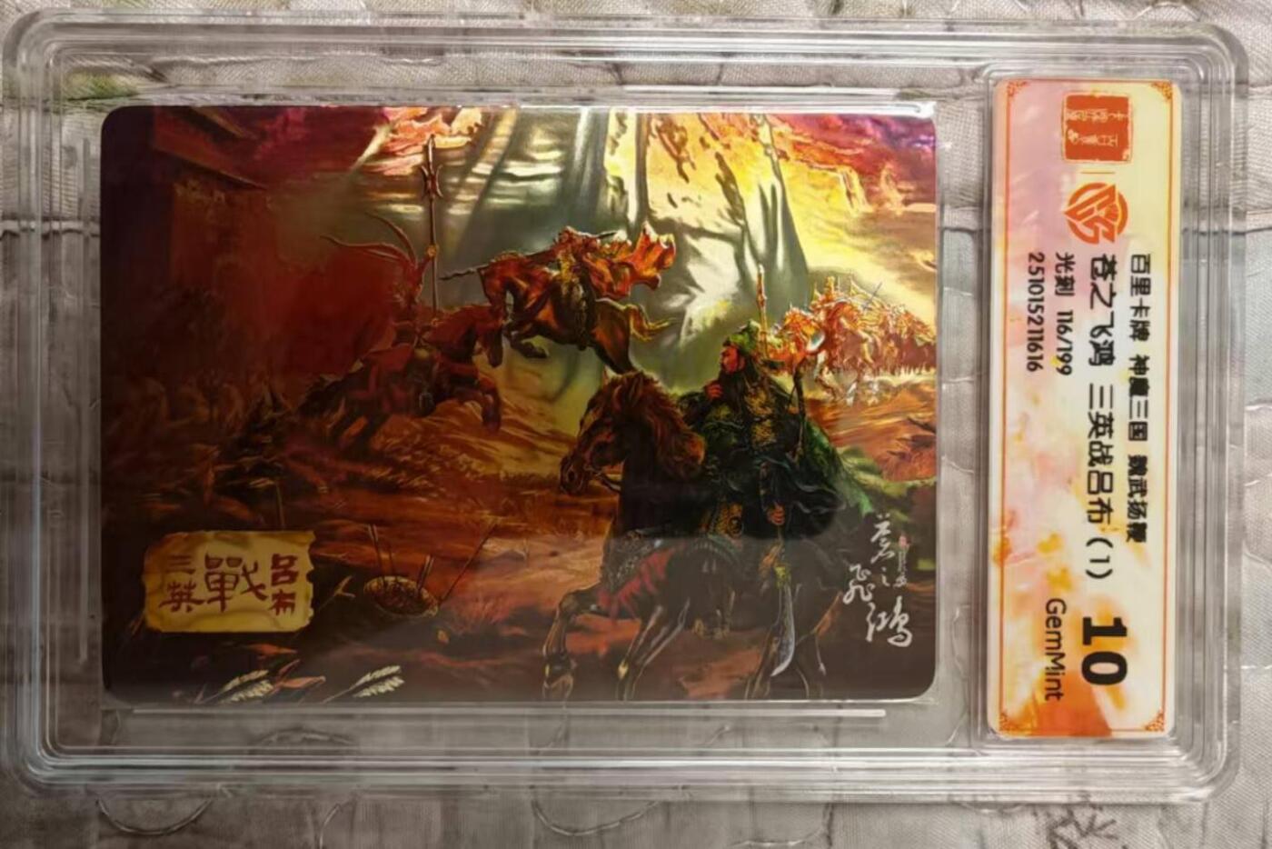 龙虎卡牌第六二场 百里霸场 （无佣金，周六结拍，欢迎送拍） 【编号116】光刻评级卡 百里 苍之飞鸿神魔三国-三英战吕布一 10G