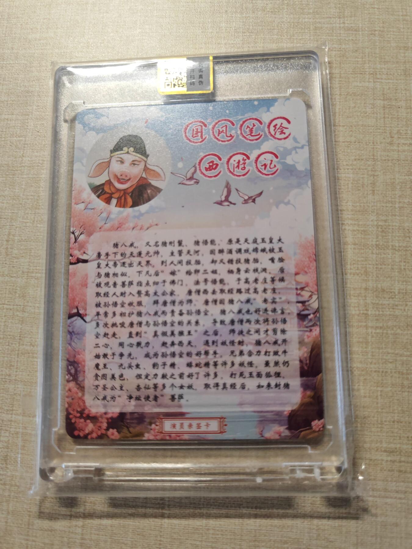 卡牌实验室开始第三次实验 【亲签601/888】山河潮玩  猪八戒演员亲签