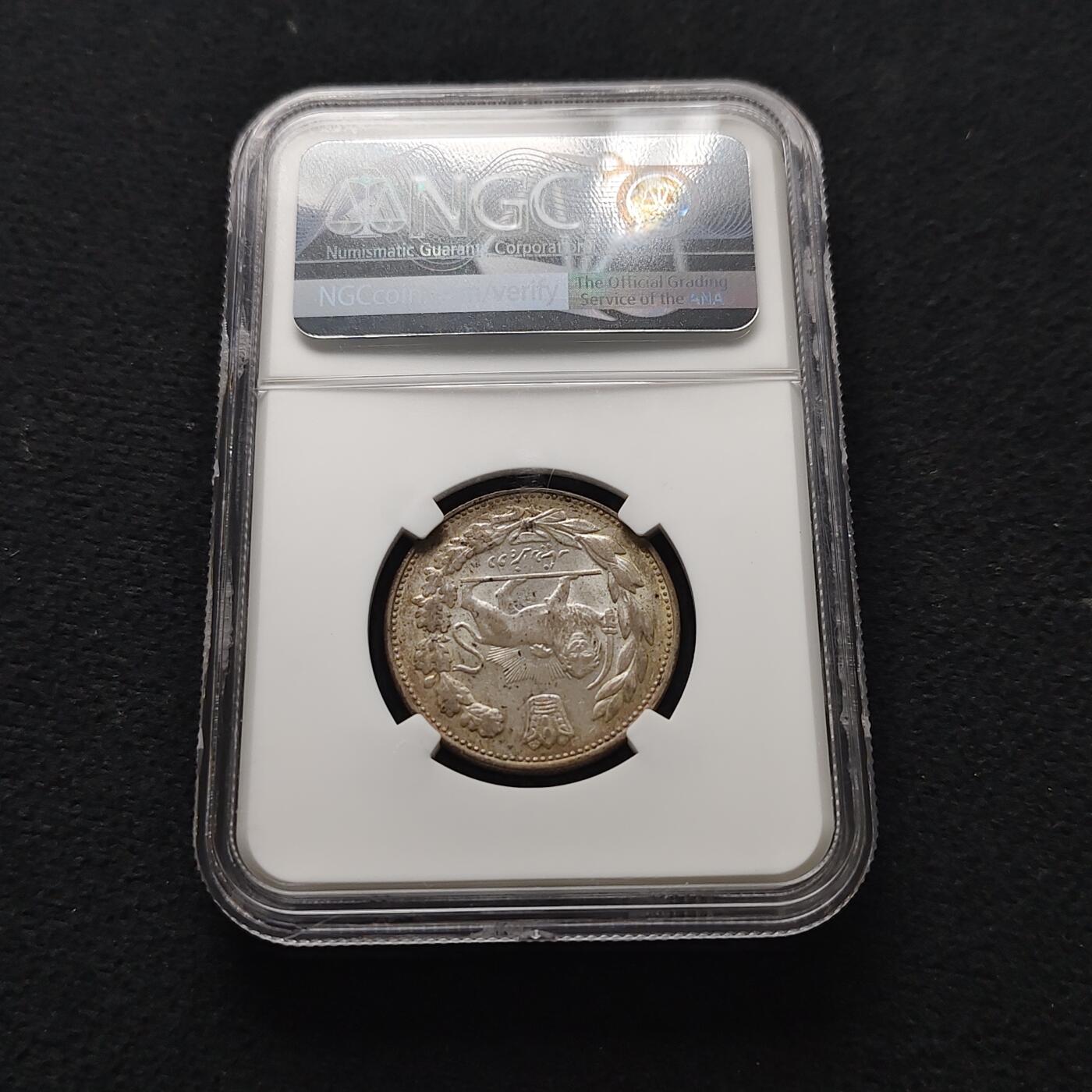 【全场包邮】纯粹捡漏拍477场（免费代拍第14场）调整中 伊朗1913年（1332） 艾哈迈德·沙阿·卡扎尔2000第纳尔银币-NGC MS62