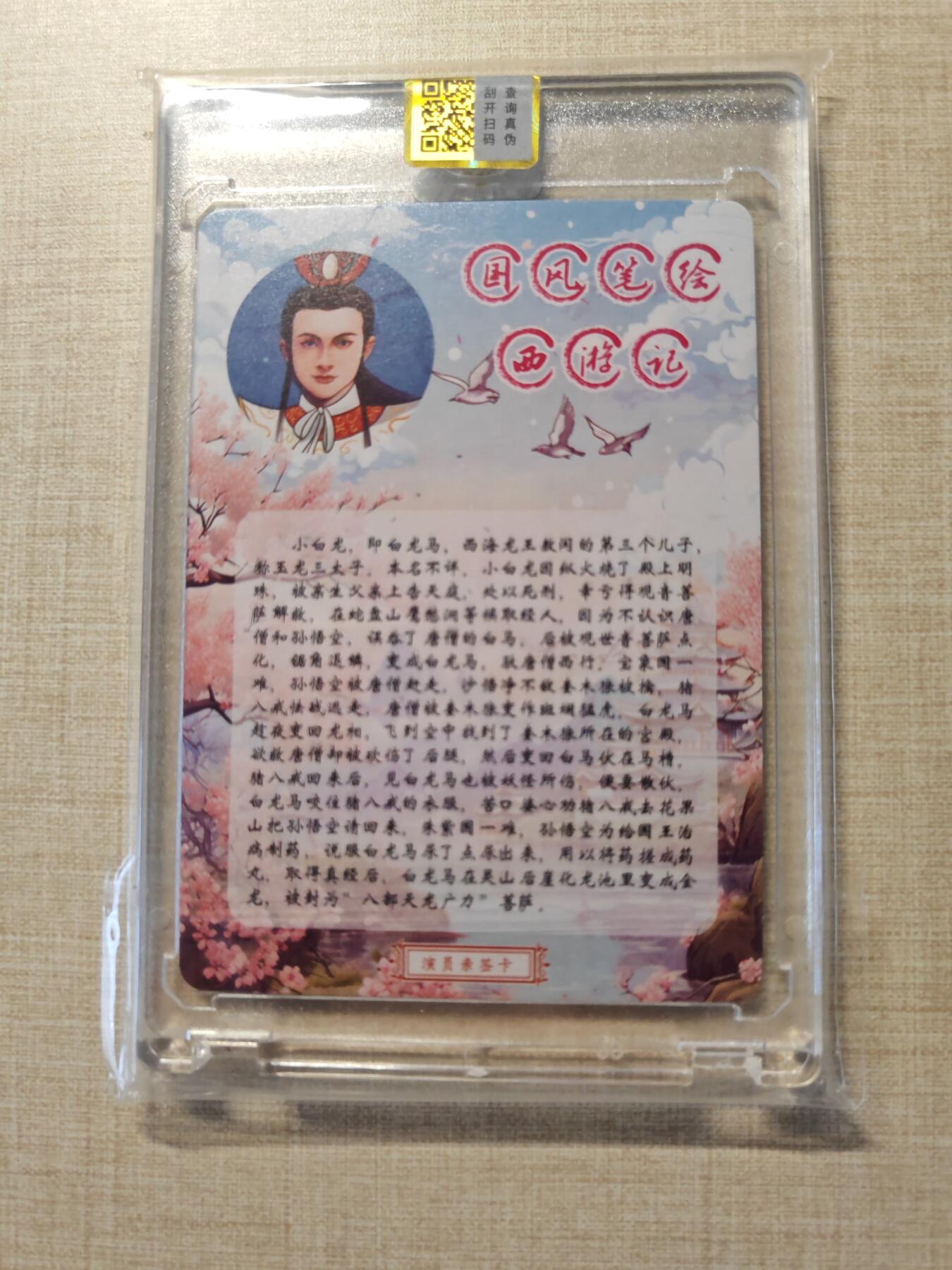 卡牌实验室开始第三次实验 【亲签018/400】山河潮玩  白龙马演员亲签