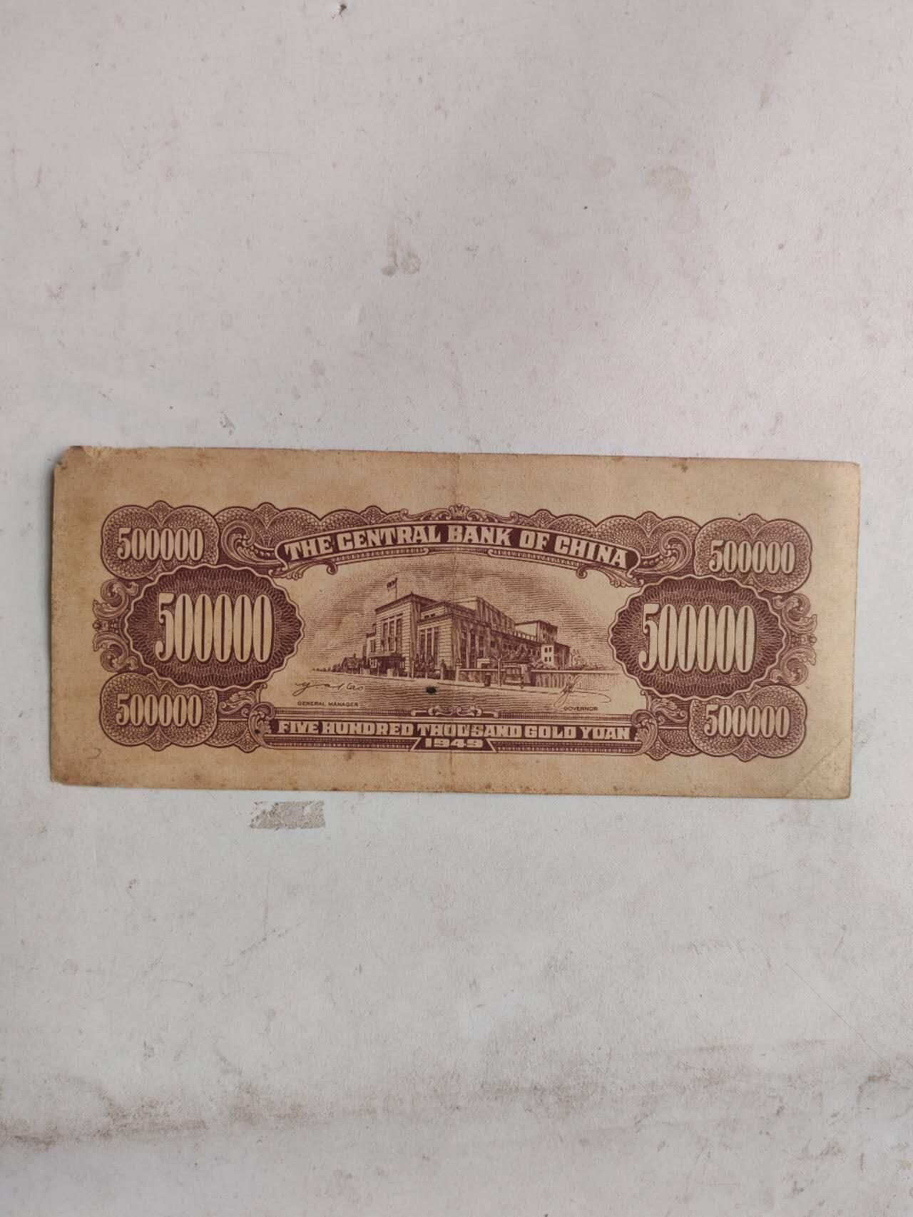 原票50万元金圆券