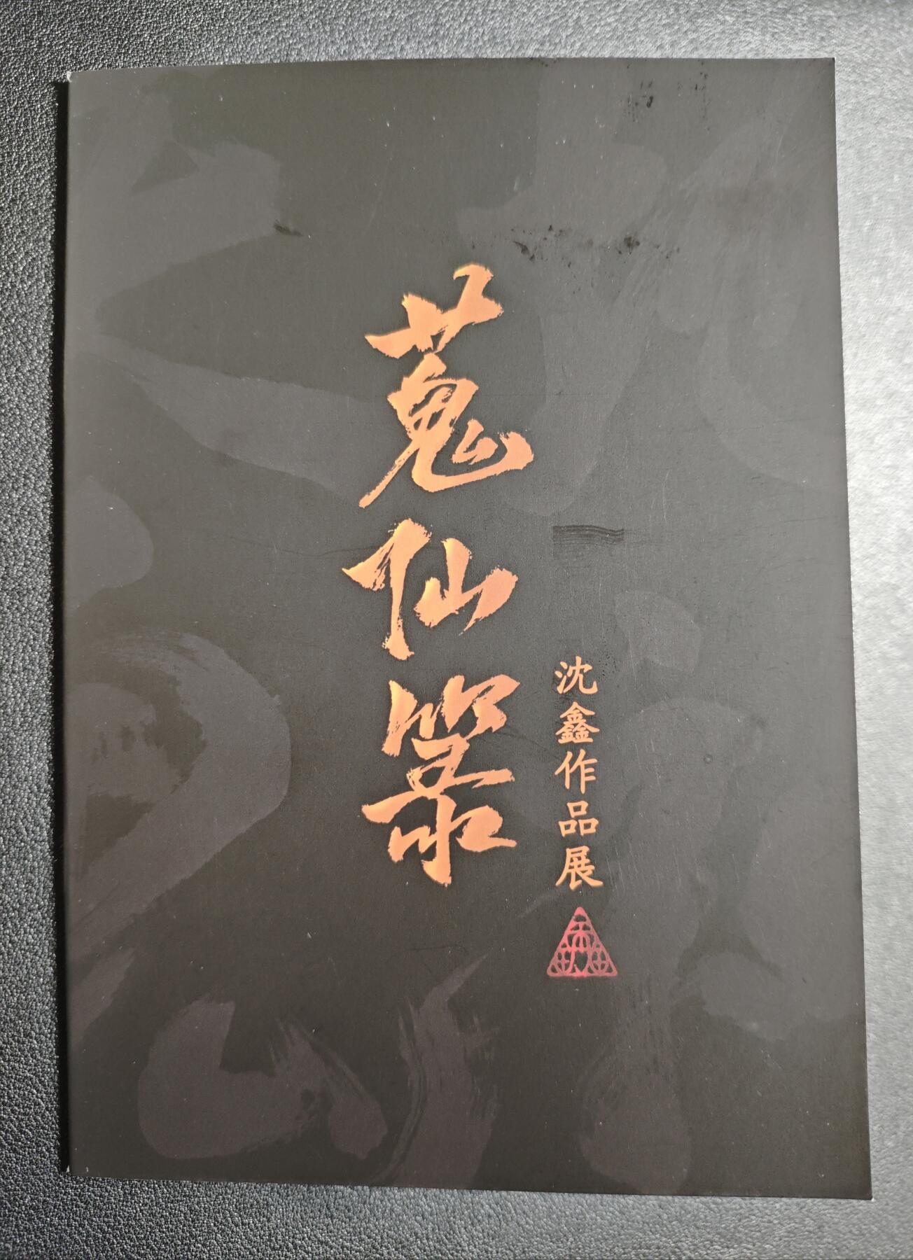 天玑星卡拍第136期《11.10周一截拍》持续收拍收评中 满赠卡需备注 【亲签册】启读文化✘沈鑫 蒐仙箓