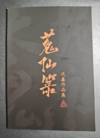 天玑星卡拍第136期《11.10周一截拍》持续收拍收评中 满赠卡需备注 - 【亲签册】启读文化✘沈鑫 蒐仙箓