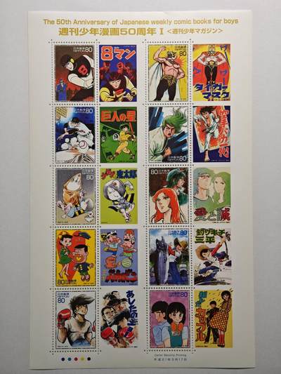 【德藏】世界币章拍卖第152期（拍品征集中~欢迎藏友联系） - 日本漫画50周年纪念邮票 - 1