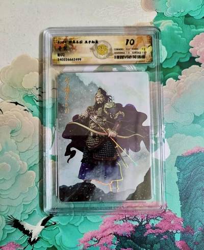 龙虎卡牌第六二场 百里霸场 （无佣金，周六结拍，欢迎送拍） - 彩闪评级卡 燎原三国 于禁 10分