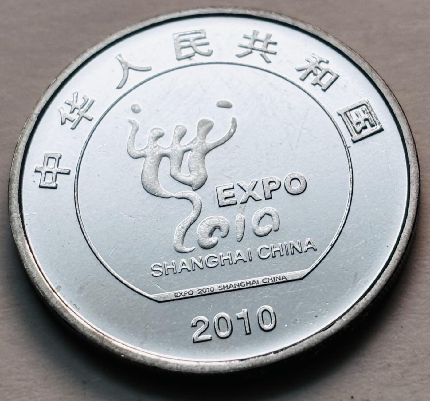 文馨钱币收藏第 279 场，银币，纪念铜章场 长期接收代拍品 全新 2010 年上海世博会一元纪念币，距今 15 年