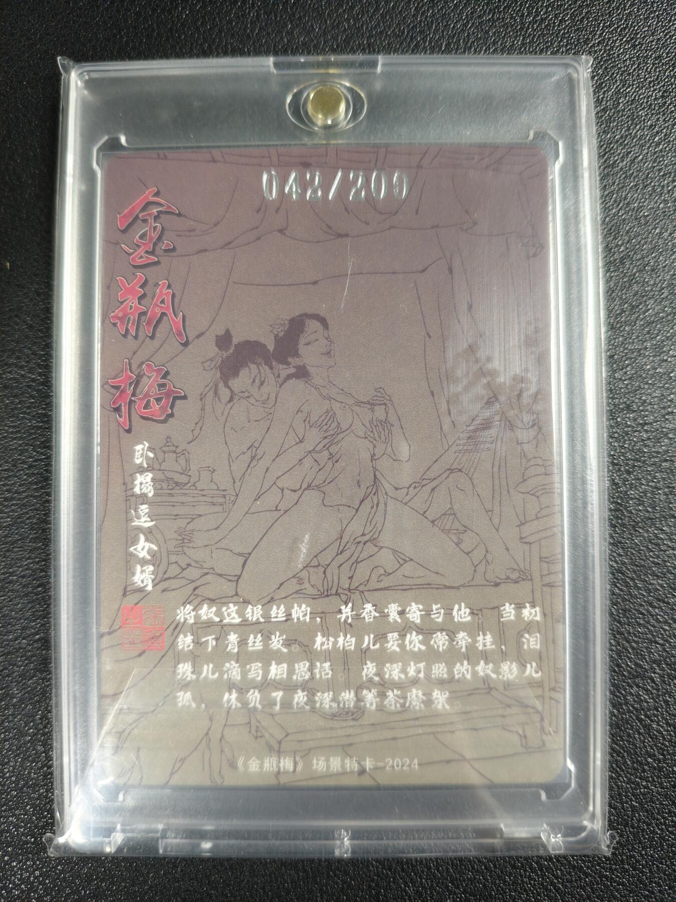 天玑星卡拍第136期《11.10周一截拍》持续收拍收评中 满赠卡需备注 超吉梦 金瓶梅 卧榻逗女婿 042/200 粗闪