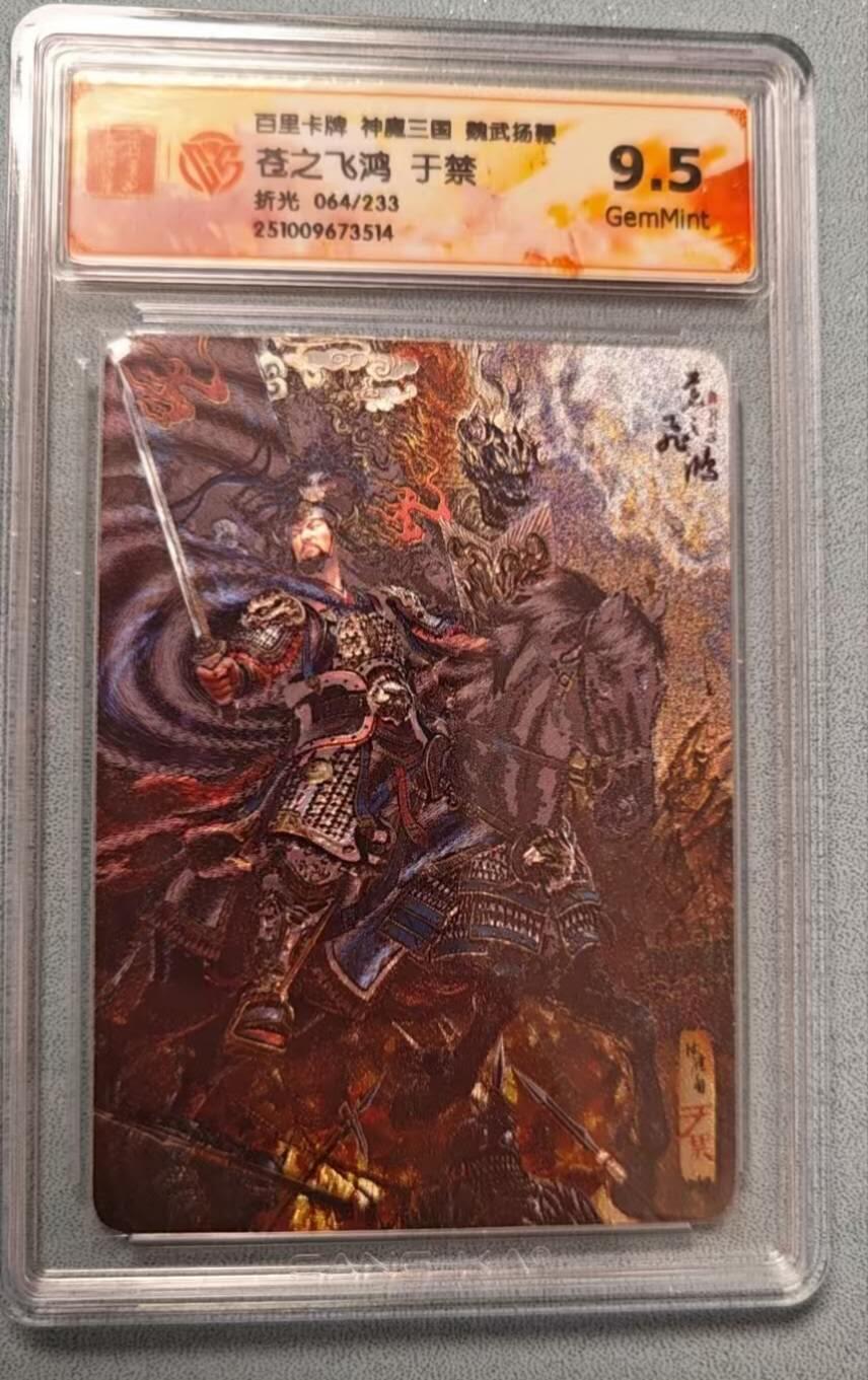 龙虎卡牌第六二场 百里霸场 （无佣金，周六结拍，欢迎送拍） 【编号64】粗闪评级卡 百里 苍之飞鸿神魔三国-五子良将于禁 9.5G