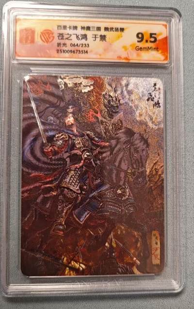 龙虎卡牌第六二场 百里霸场 （无佣金，周六结拍，欢迎送拍） - 【编号64】粗闪评级卡 百里 苍之飞鸿神魔三国-五子良将于禁 9.5G