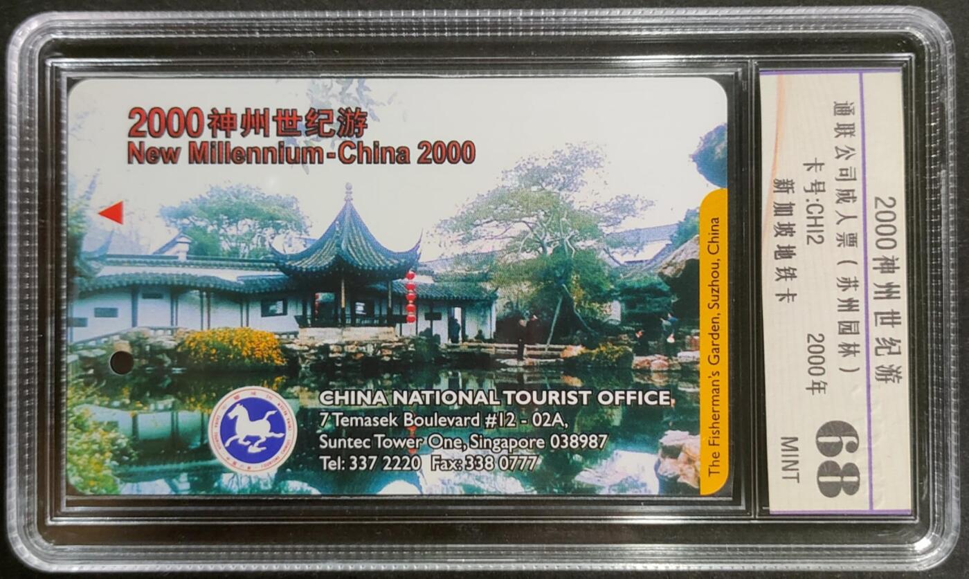 公藏第125期评级卡拍卖 新加坡地铁卡（中国风景-2000神州世纪游-苏州园林）一枚公藏68分。