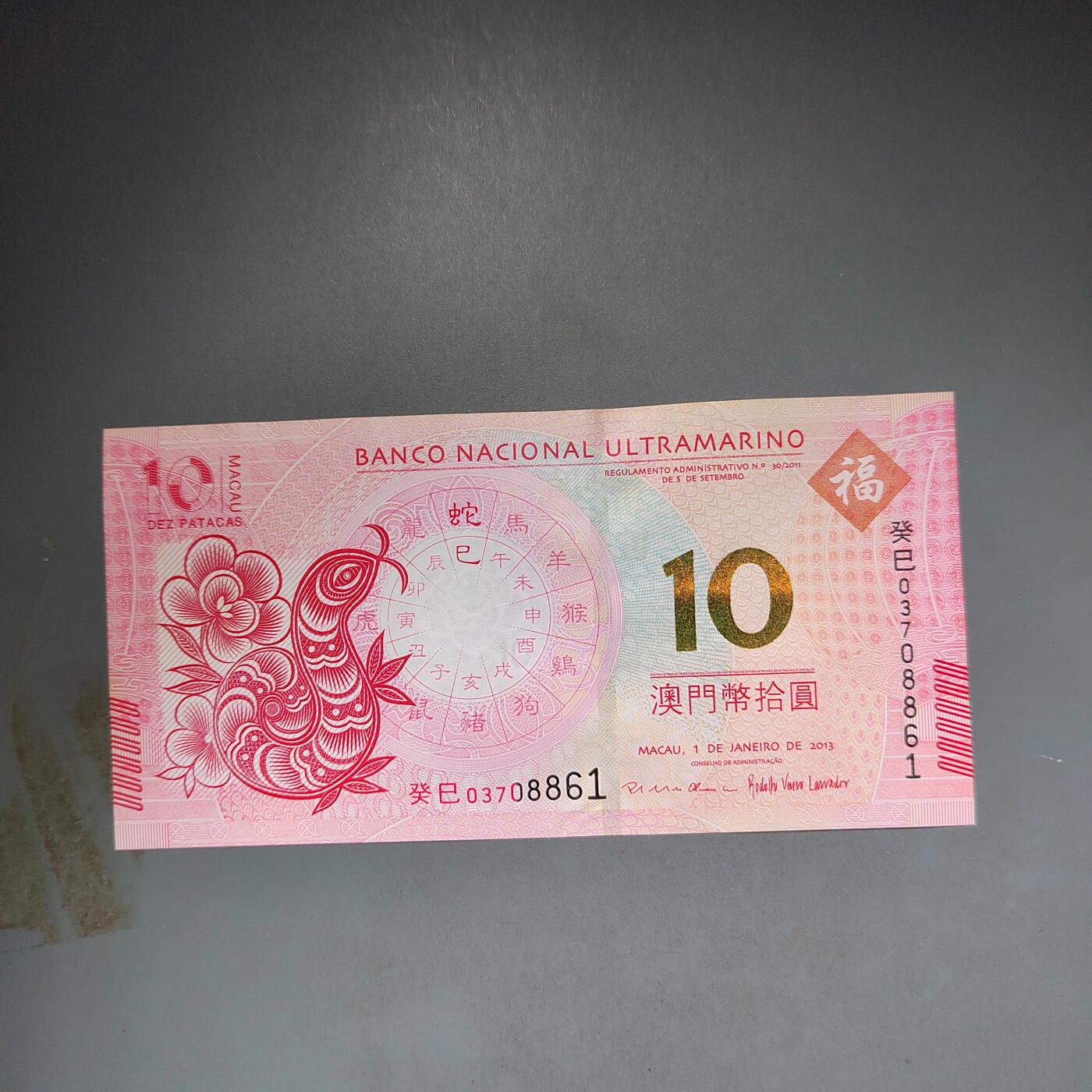 PCAI钱币10-592  纸币小专场 中国澳门生肖纸票