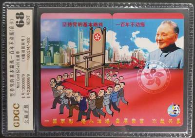 公藏第125期评级卡拍卖 - 香港欧特佳卡（坚持党的基本路线一百年不动揺）2全全同号00000079。公藏套卡拼图封装68分。公藏评级专业有卡号及防伪标。