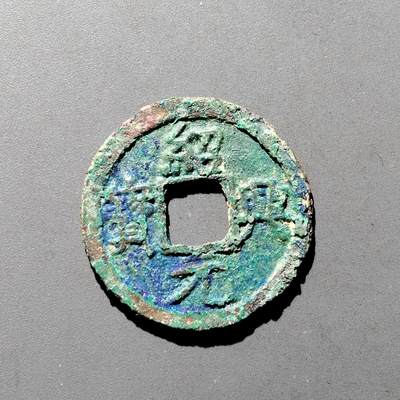 PCAI钱币9-590  古钱小专场 - 绍兴元宝