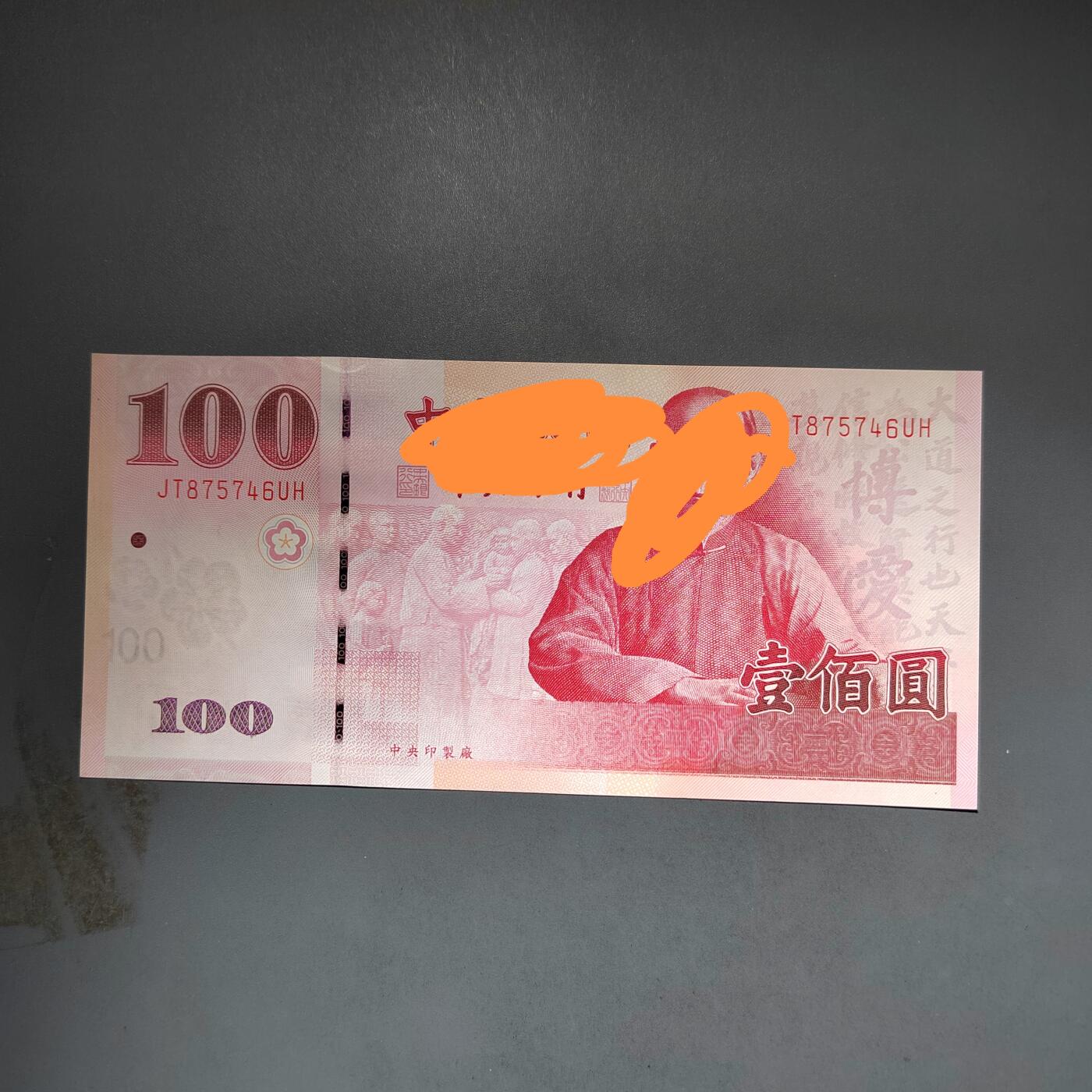 PCAI钱币10-592  纸币小专场 中国台湾省纸票