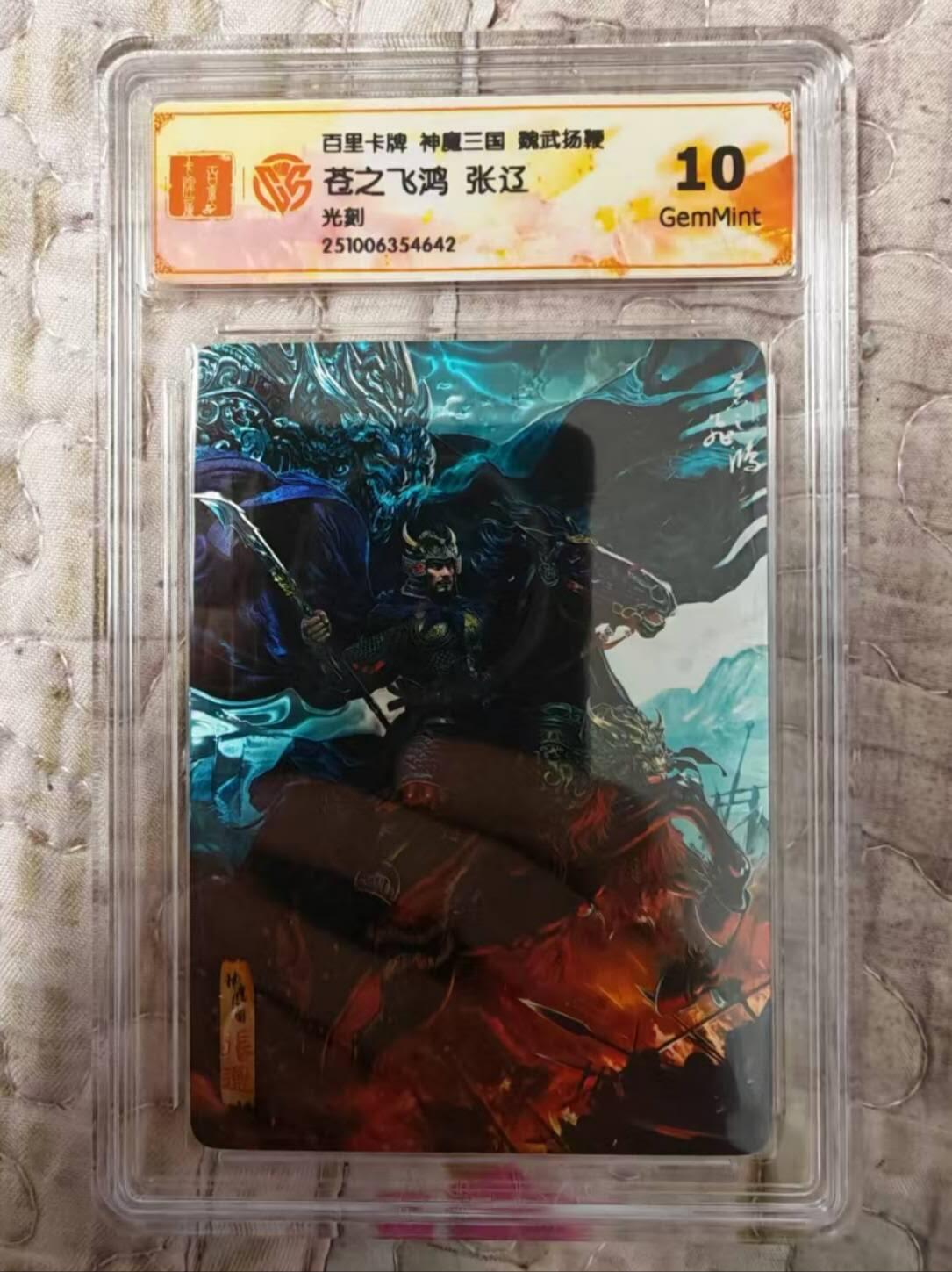 龙虎卡牌第六二场 百里霸场 （无佣金，周六结拍，欢迎送拍） 光刻评级卡 百里 苍之飞鸿神魔三国-张辽 10G