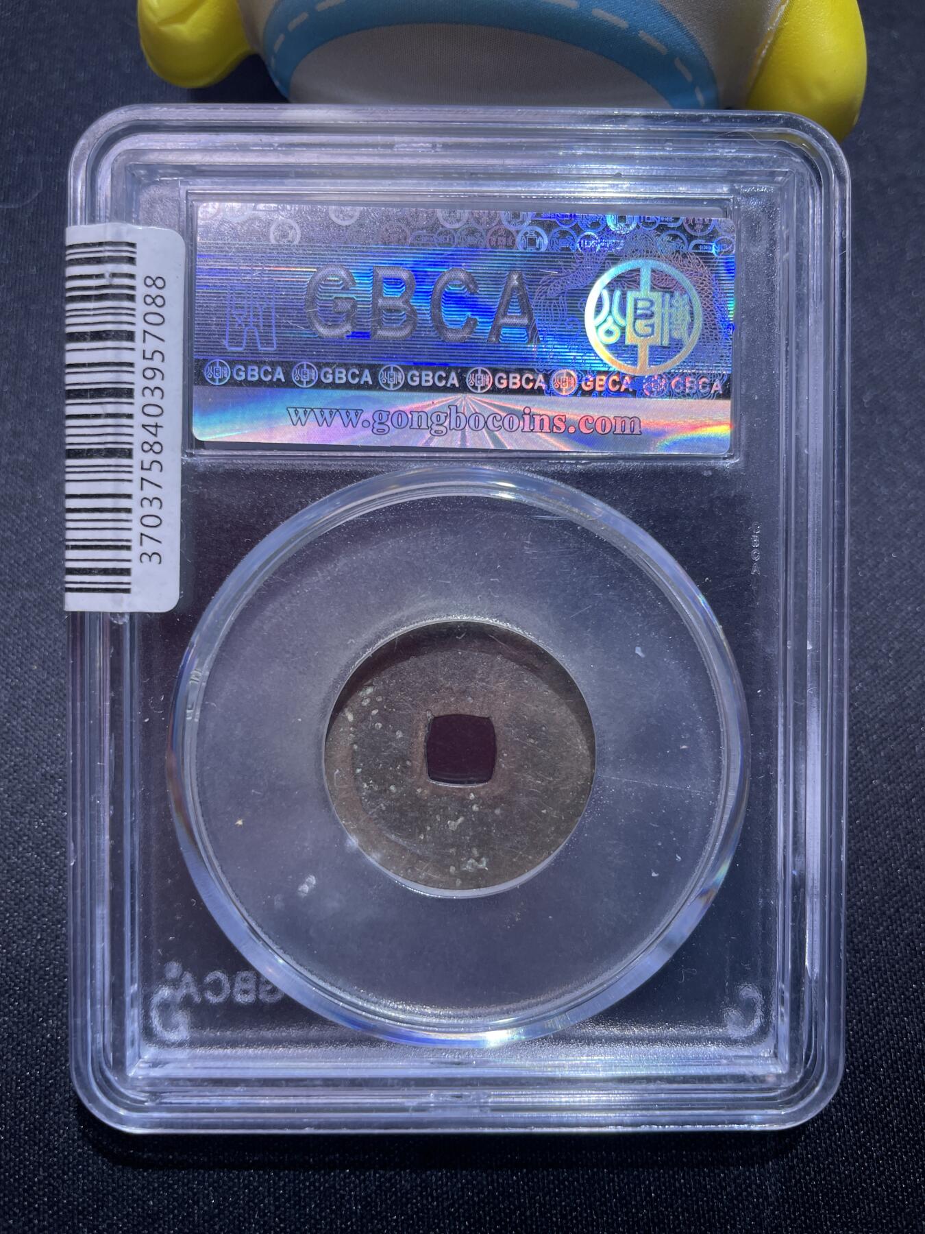 捡漏专场 明-洪武通宝