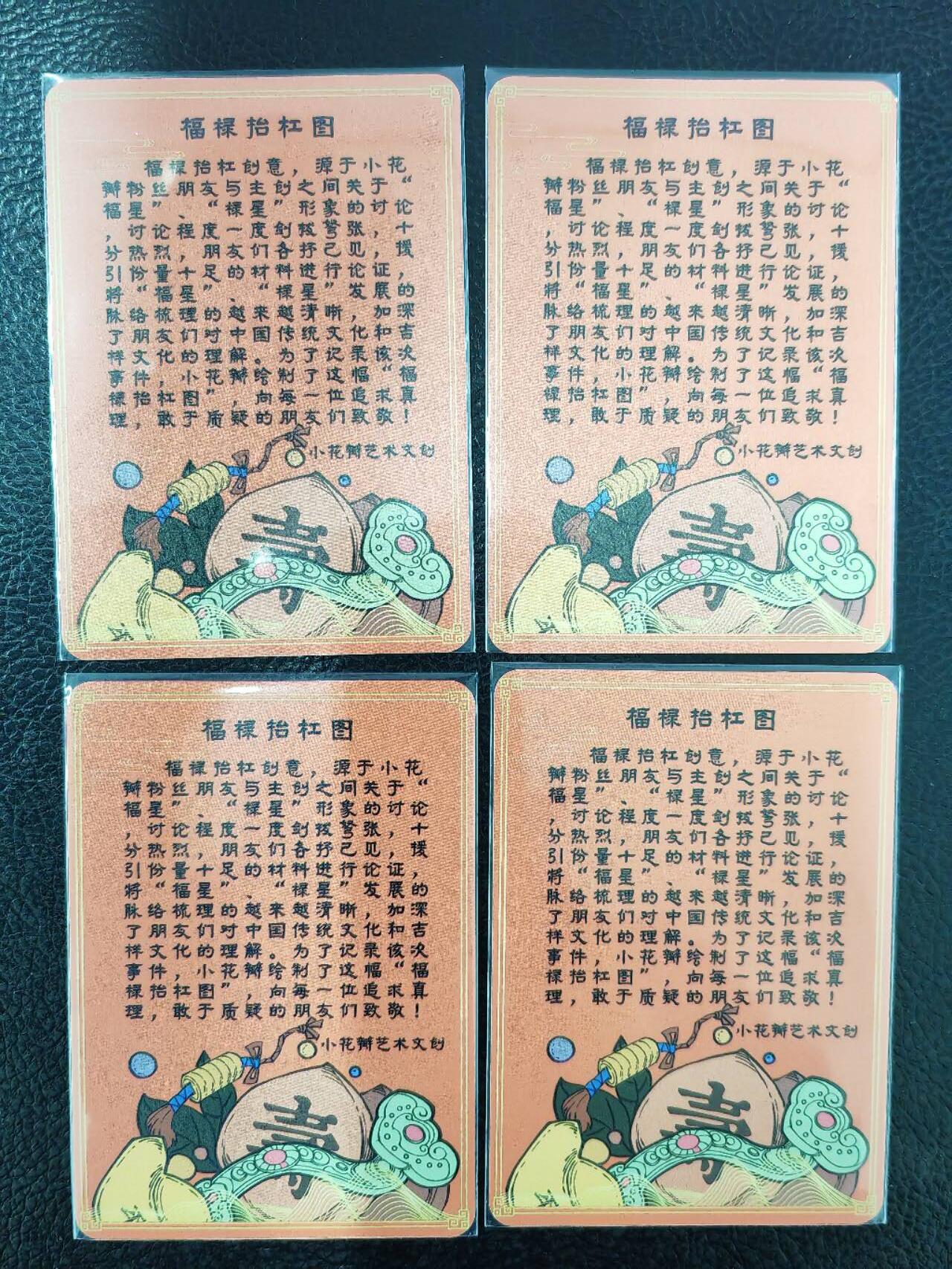 阳大大卡牌拍卖第81期（持续收拍品，周六晚上九点截拍，进群福利早知道） 【四宫】小花瓣文创 福禄抬杠图 彩闪四宫