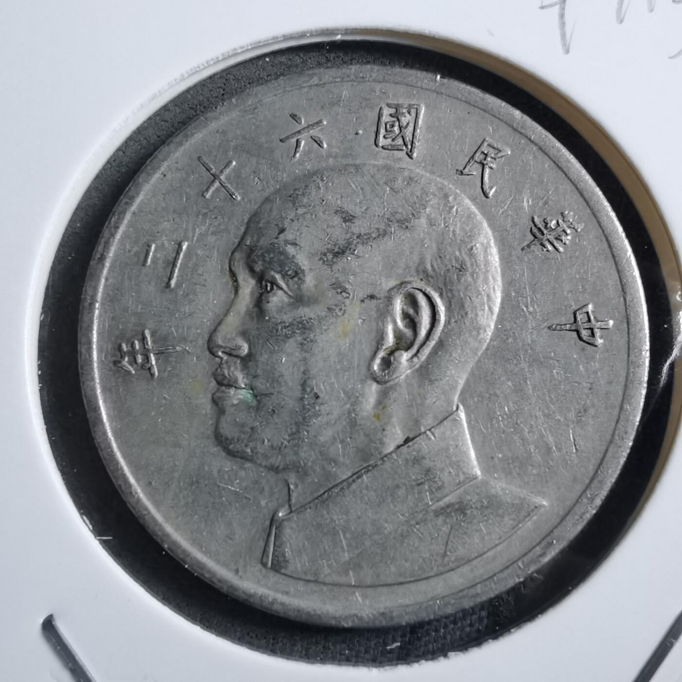 沼泽如烟--第894场 民国六十二年五元