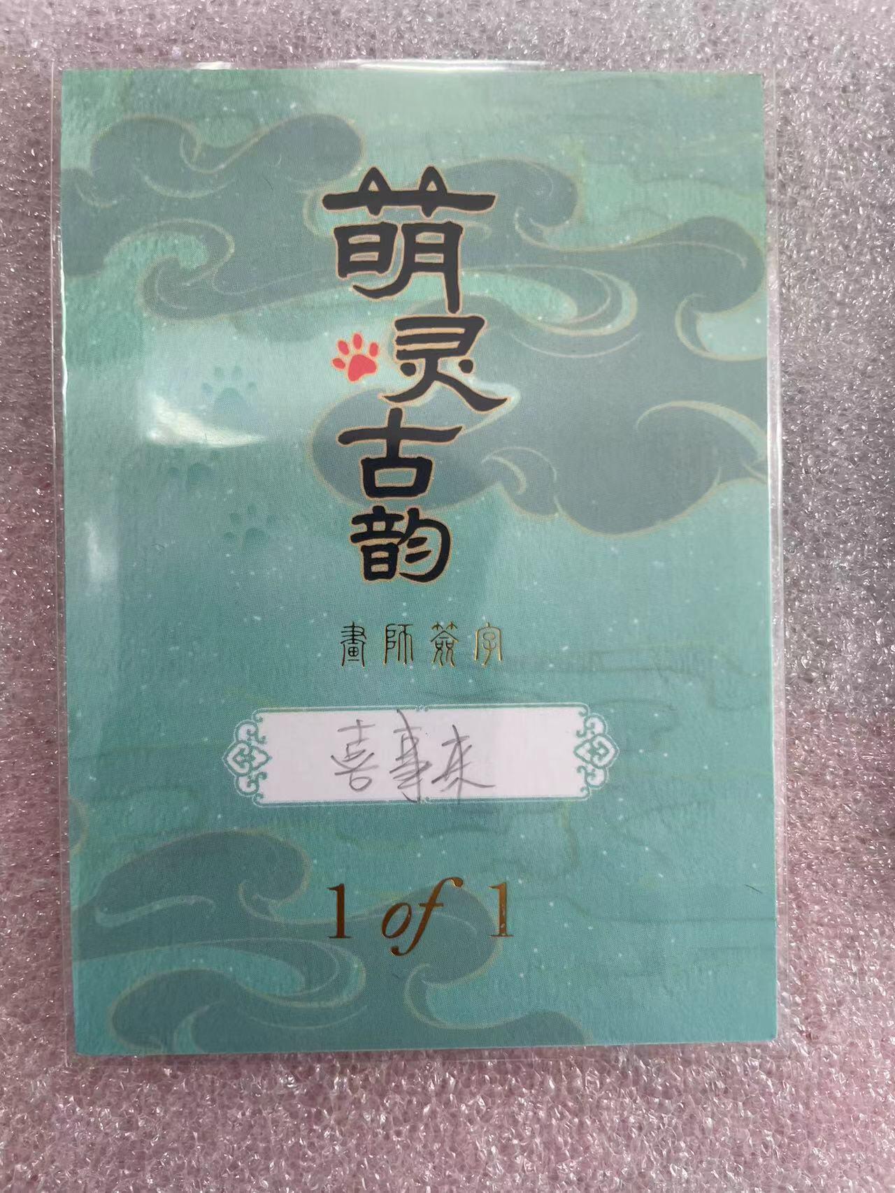 寸草不生拍卖会 第十三期 （ 持续收拍中）