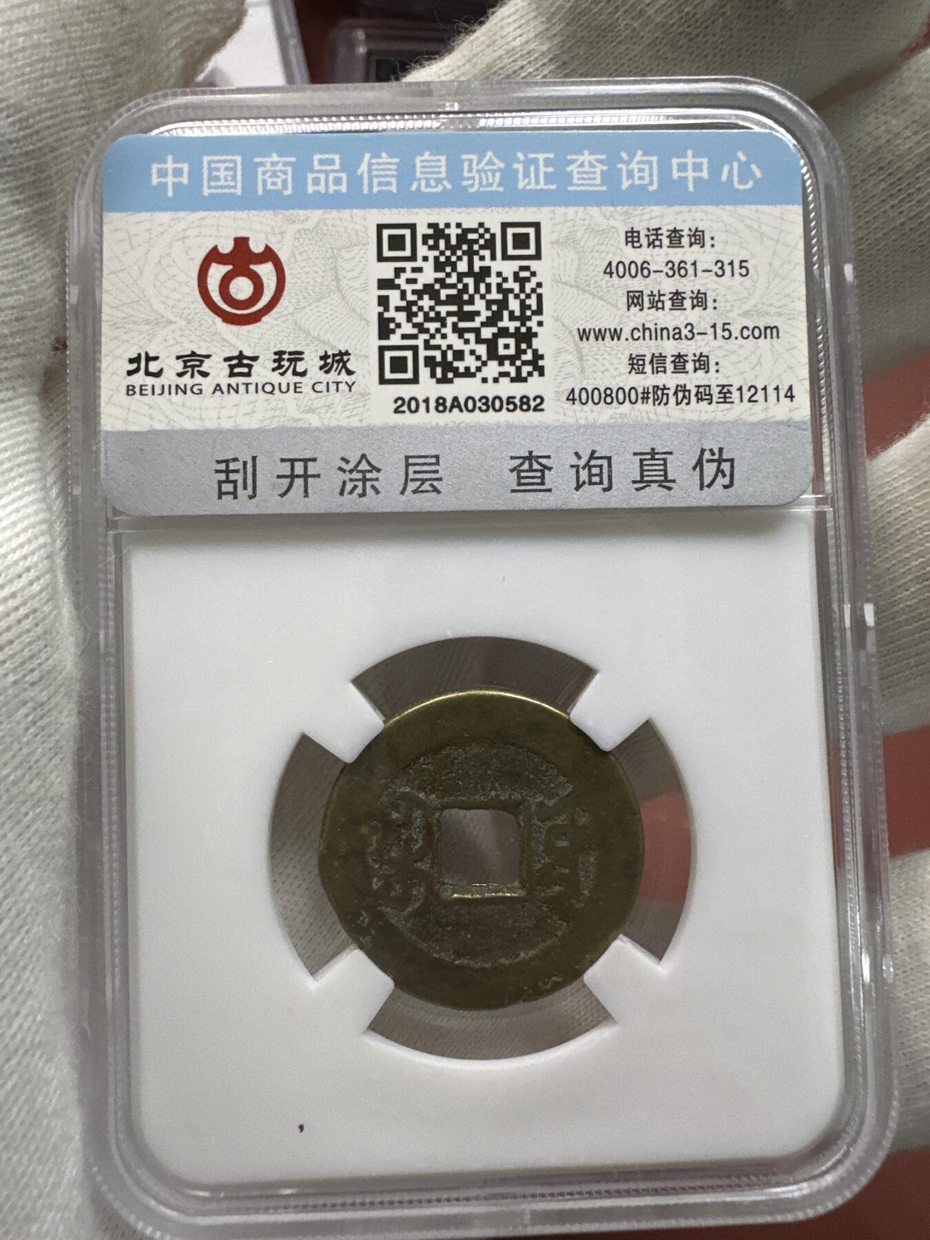 11.25铜钱专场 清 嘉庆通宝