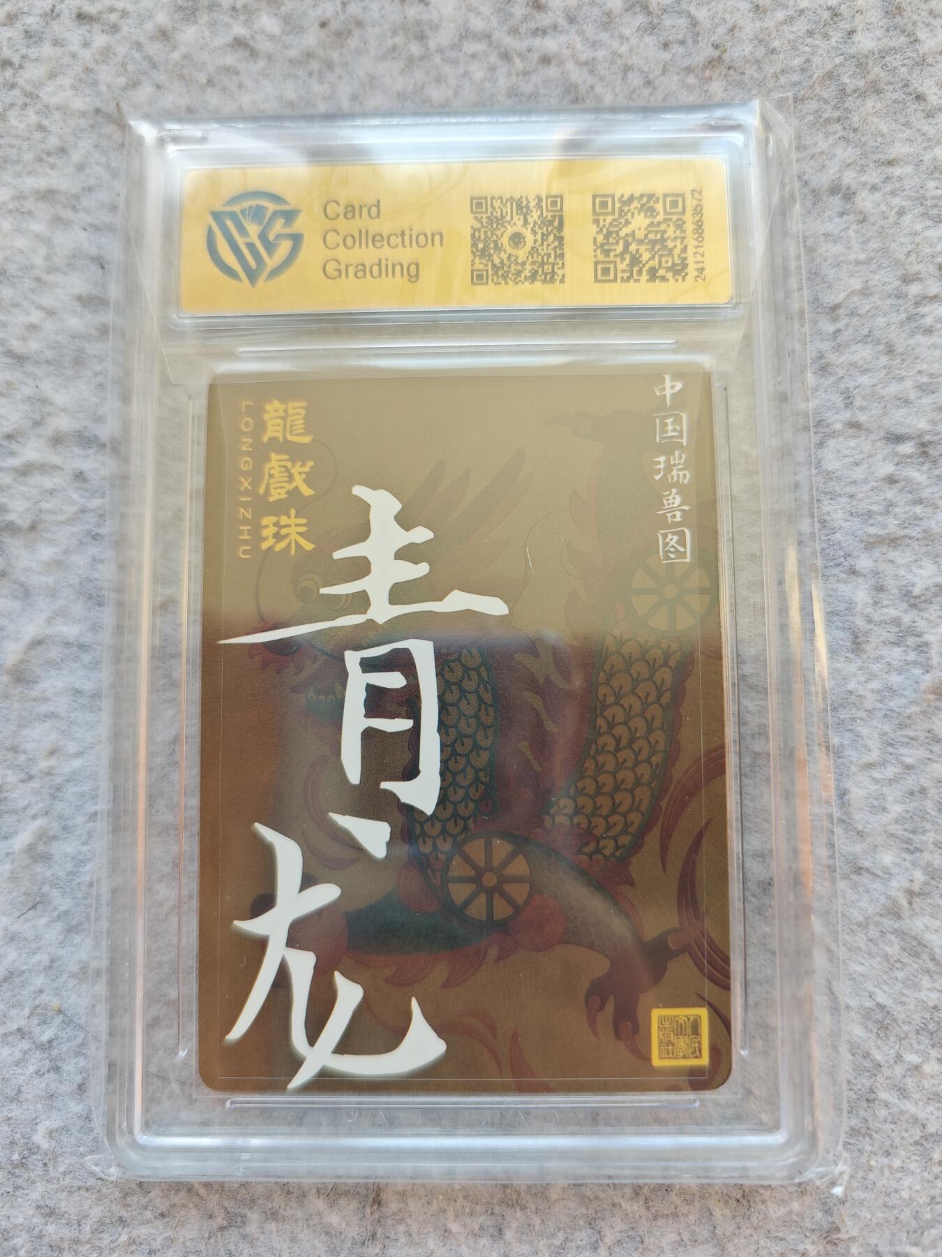 【随心含颖卡拍50期】卡游/集卡社/卡卡沃 抽卡机专场拍卖【无佣金】 ccg评级卡 人文之宝 青龙粗闪卡