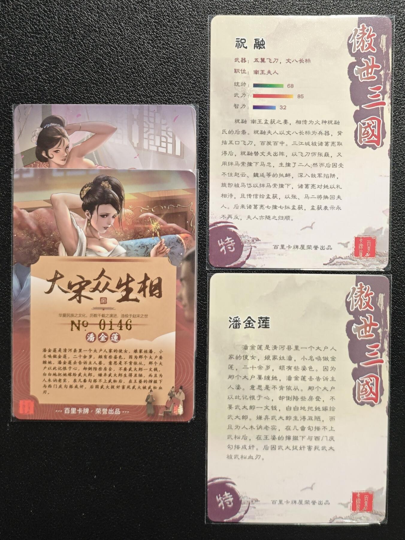 天玑星卡拍第137期《11.13周四截拍》持续收拍收评中 满赠卡需备注 百里卡牌 艺术版 大宋众生相 潘金莲 潘巧云 带编+傲世三国 祝融 潘金莲 四张