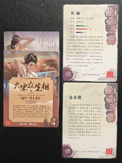 天玑星卡拍第137期《11.13周四截拍》持续收拍收评中 满赠卡需备注 百里卡牌 艺术版 大宋众生相 潘金莲 潘巧云 带编+傲世三国 祝融 潘金莲 四张