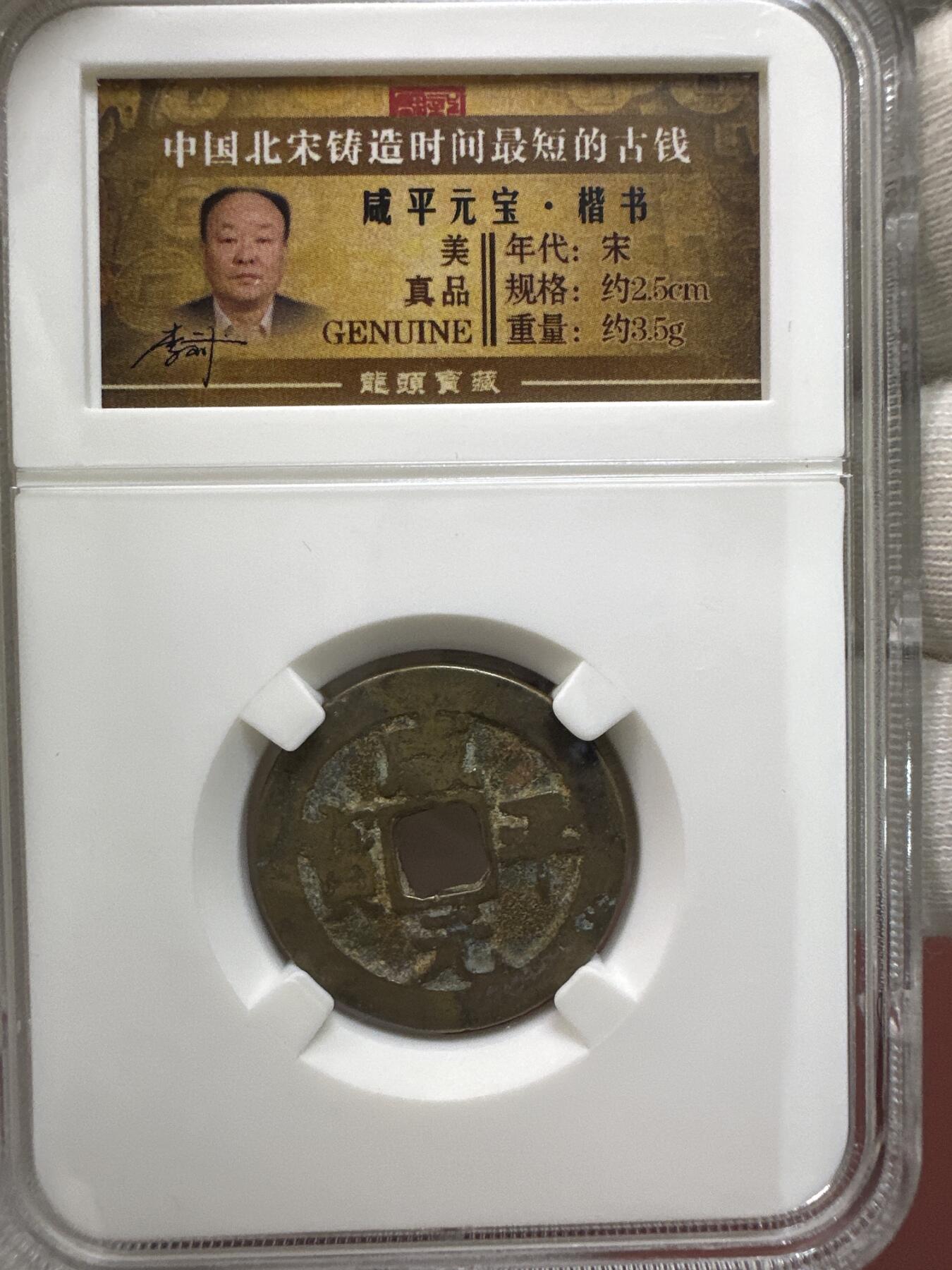 11.25铜钱专场 宋 咸平元宝