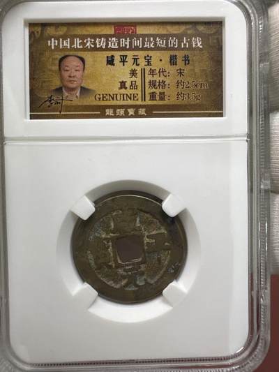 11.25铜钱专场 - 宋 咸平元宝