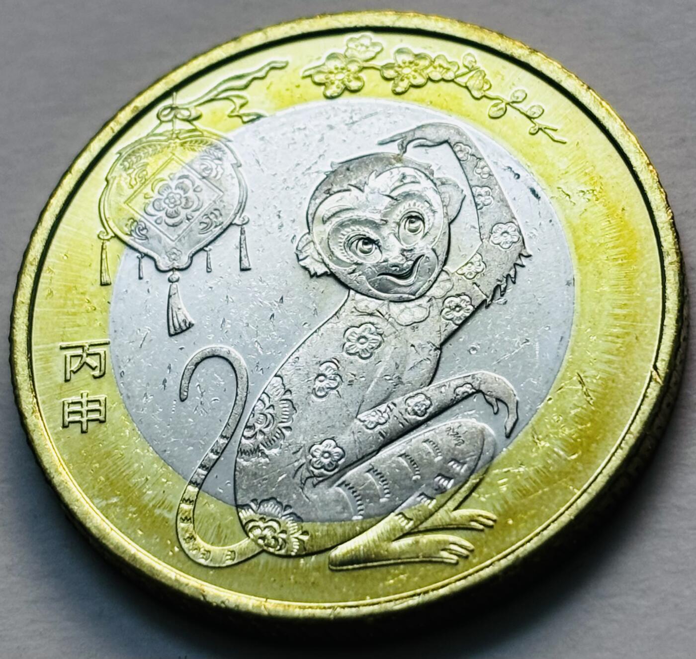 文馨钱币收藏第 279 场，银币，纪念铜章场 长期接收代拍品 2016 年猴年纪念币十元